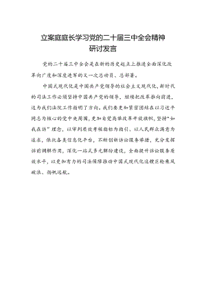 立案庭庭长学习党的二十届三中全会精神研讨发言.docx