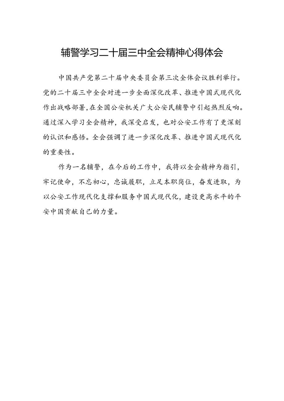 辅警学习二十届三中全会精神心得体会.docx_第1页