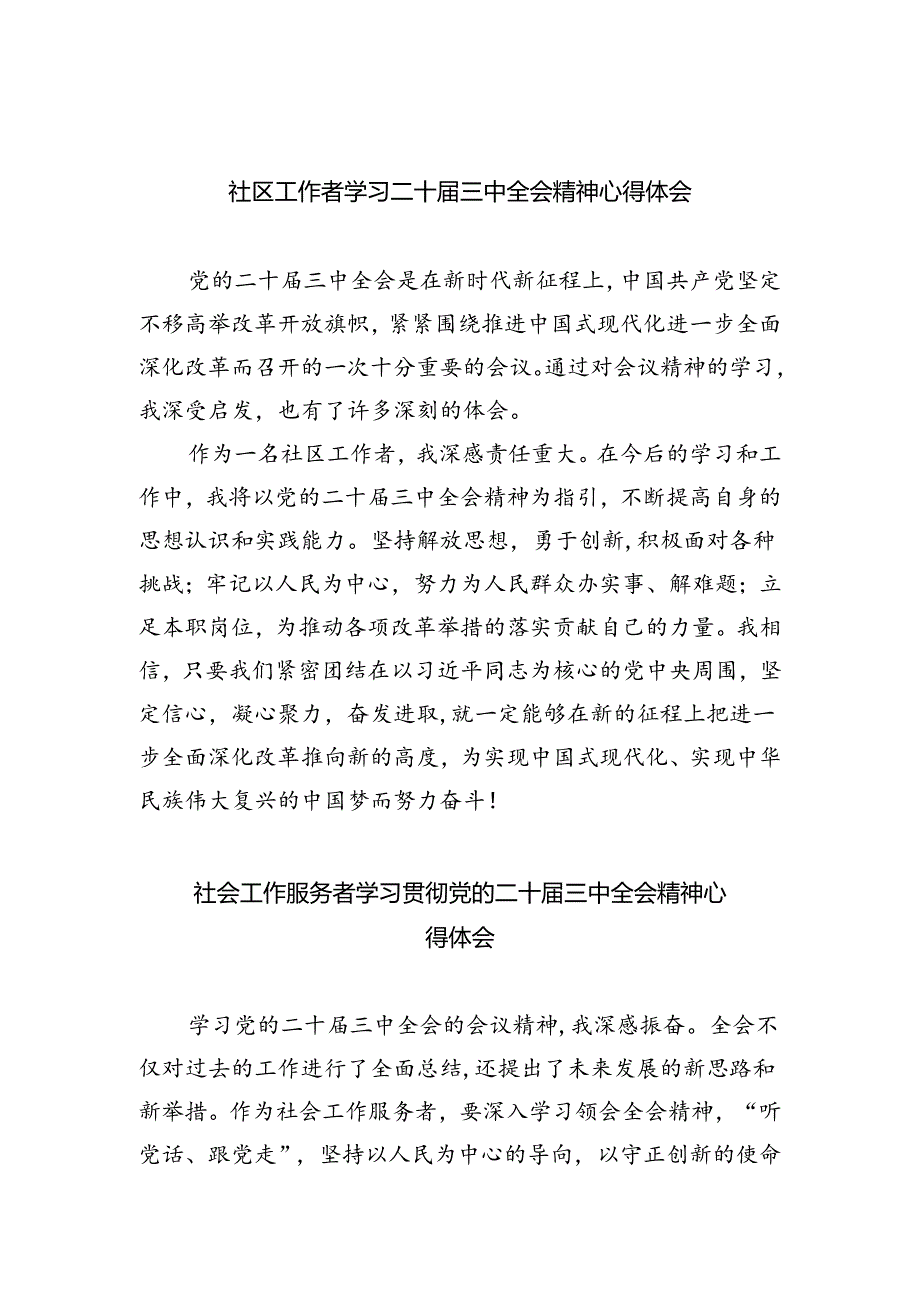 社区工作者学习二十届三中全会精神心得体会5篇（最新版）.docx_第1页