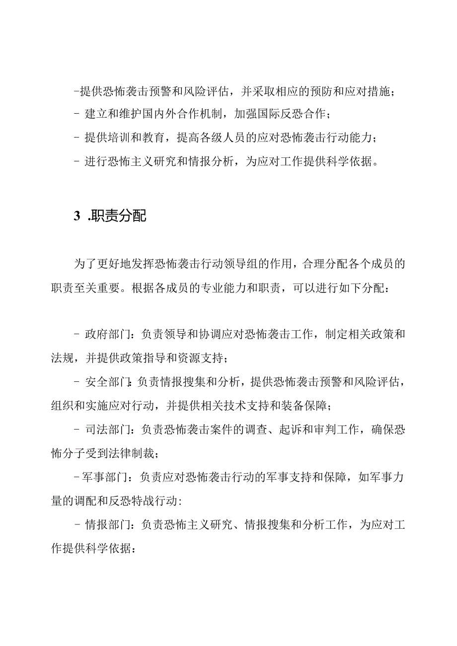 应对恐怖袭击行动领导组及其职责分配.docx_第2页