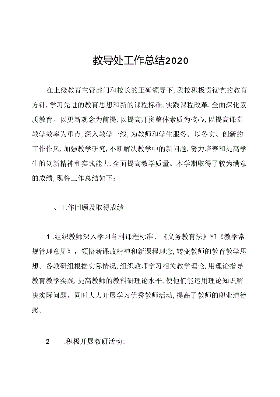 教导处工作总结2020.docx_第1页