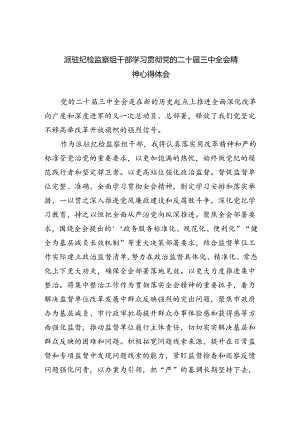 派驻纪检监察组干部学习贯彻党的二十届三中全会精神心得体会5篇（精选版）.docx