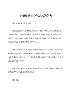 静脉输液有空气进入的危害.docx