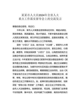 某某市人大在2024年全省人大重点工作落实督导会上的交流发言.docx