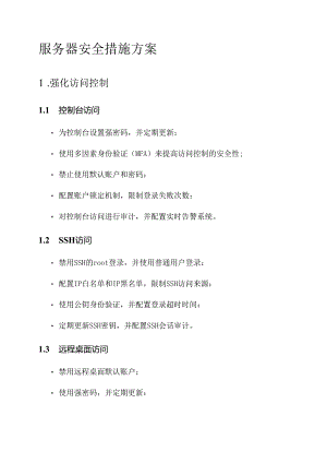 服务器安全措施方案.docx
