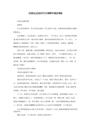 风景这边独好作文400字精彩8篇.docx