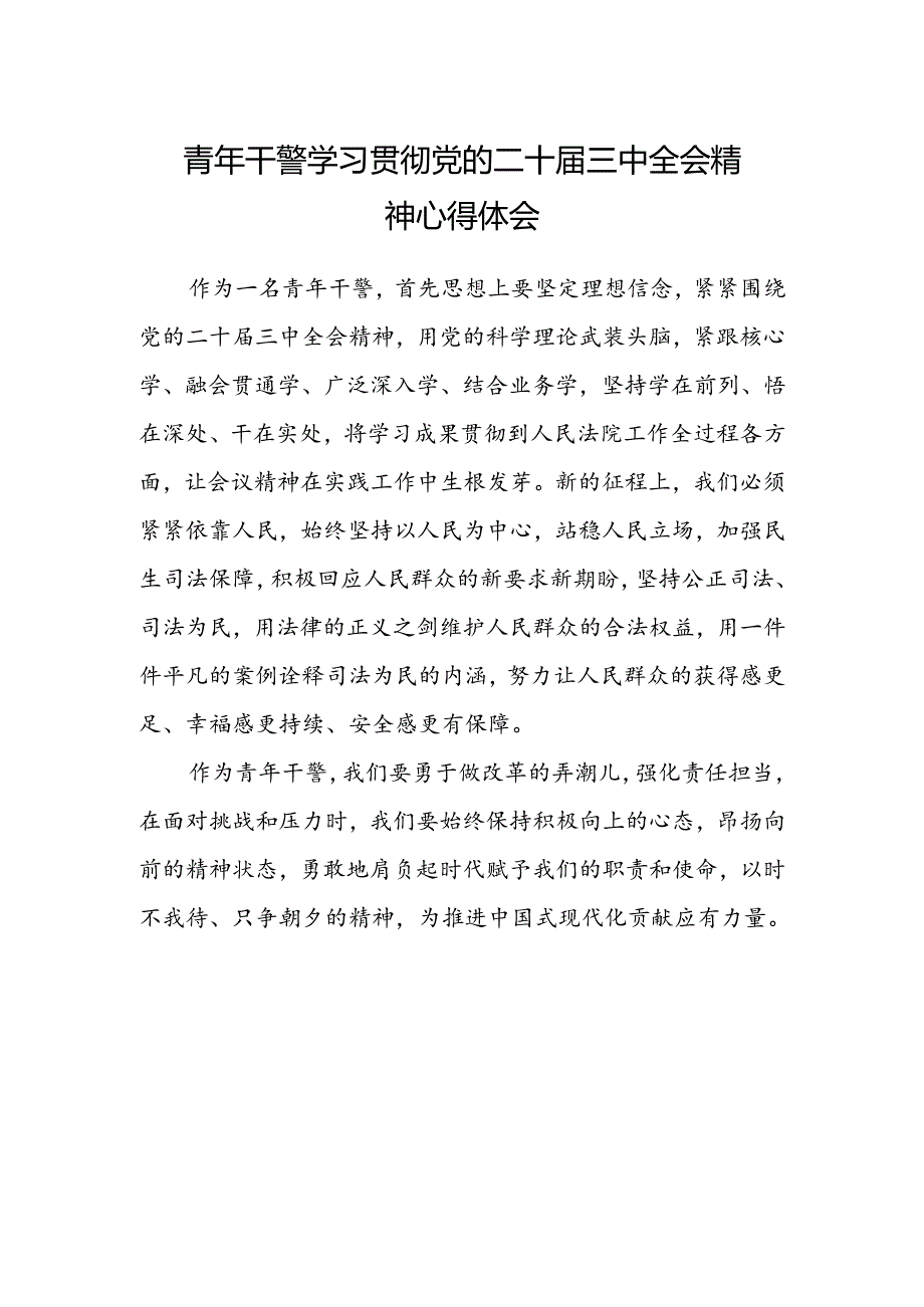 青年干警学习贯彻党的二十届三中全会精神心得体会 .docx_第1页