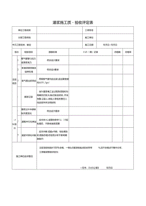 灌浆施工质量验收评定表.docx