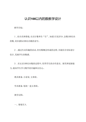 认识100以内的数教学设计.docx