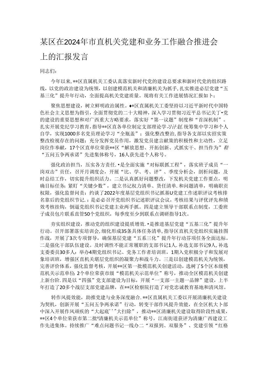 某区在2024年市直机关党建和业务工作融合推进会上的汇报发言.docx_第1页