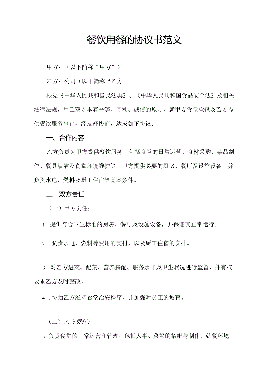 餐饮用餐的协议书范文.docx_第1页