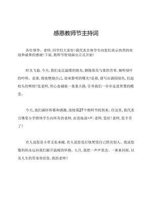 感恩教师节主持词.docx