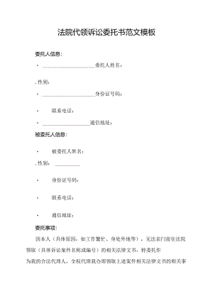 法院代领诉讼委托书范文模板.docx