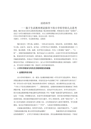 活的科学——基于生活教育理论指导下的小学科学的几点思考 论文.docx