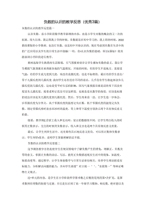 负数的认识的教学反思（优秀3篇）.docx