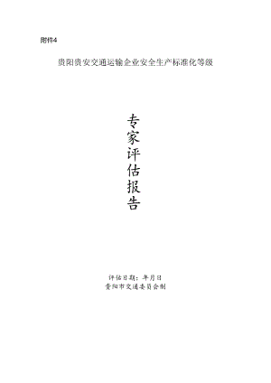 贵阳贵安交通运输企业安全生产标准化等级专家评估报告.docx