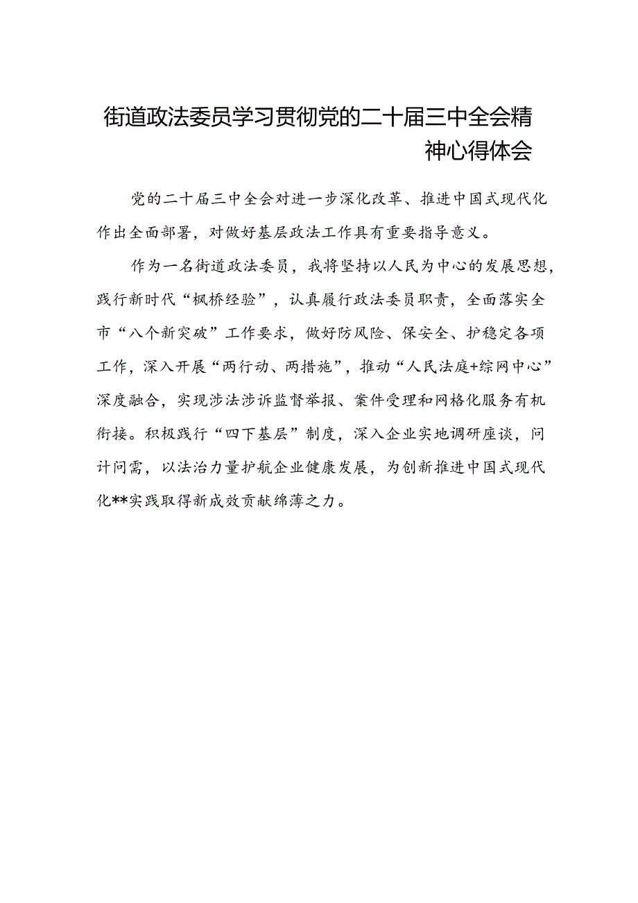 街道政法委员学习贯彻党的二十届三中全会精神心得体会.docx_第1页
