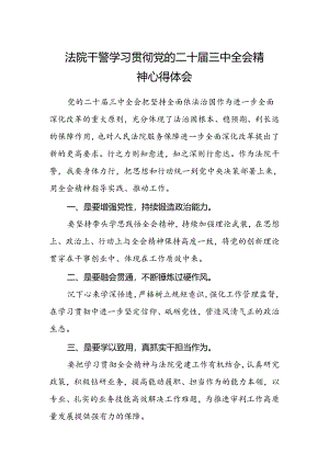 法院干警学习贯彻党的二十届三中全会精神心得体会.docx
