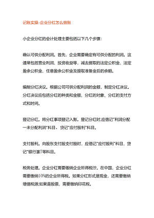 记账实操-企业分红怎么做账.docx