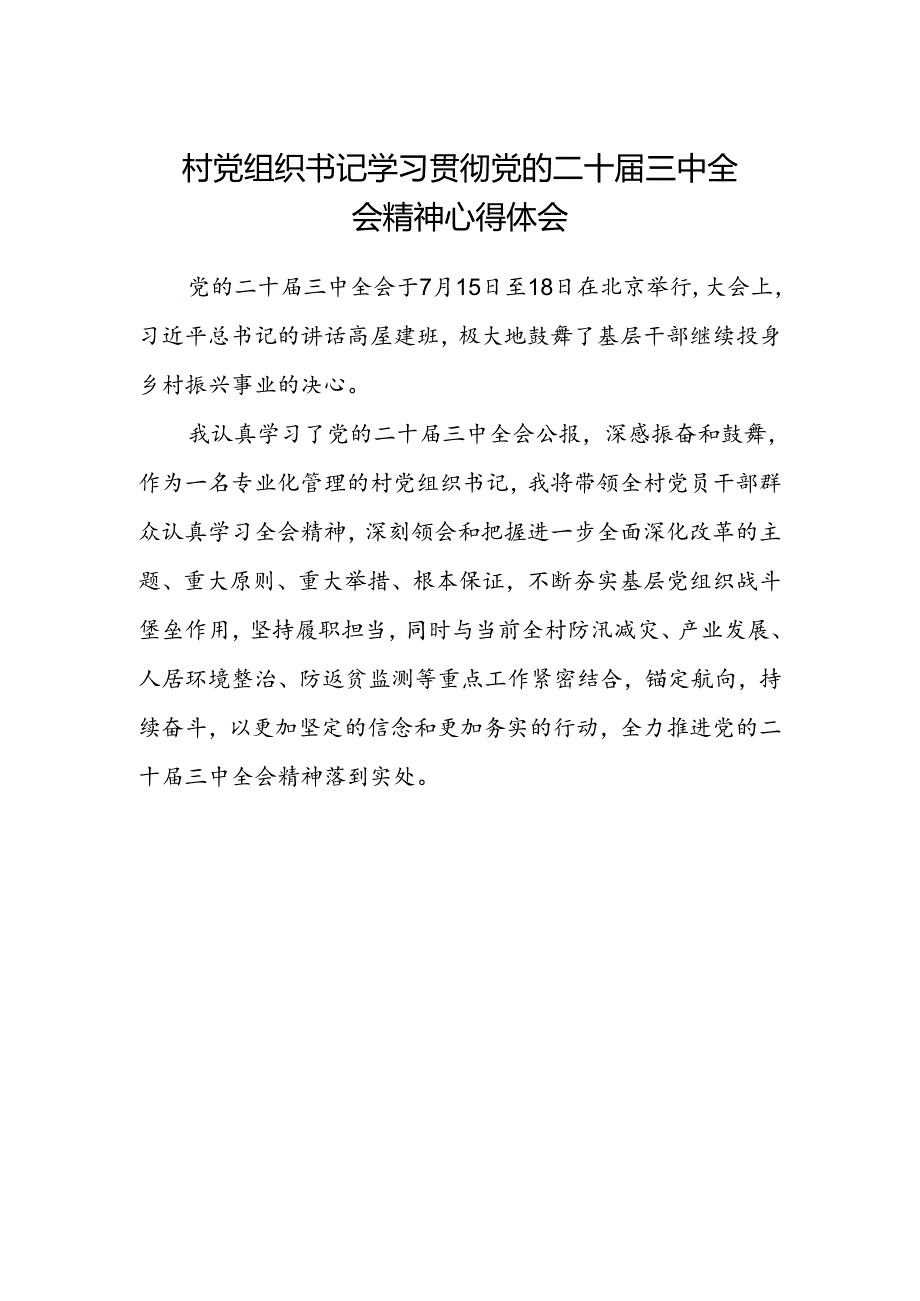 村党组织书记学习贯彻党的二十届三中全会精神心得体会.docx_第1页