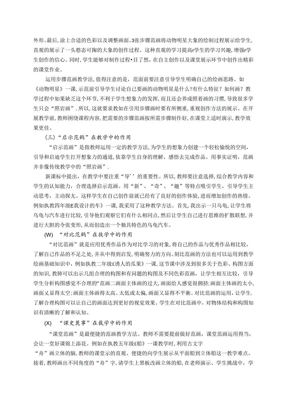 范画教学：小学美术高效课堂“动力源” 论文.docx_第2页