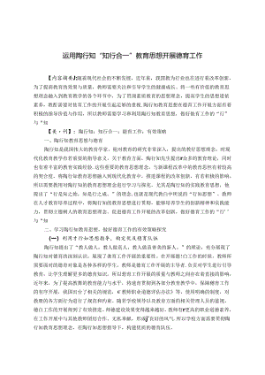 运用陶行知“知行合一”教育思想开展德育工作 论文.docx