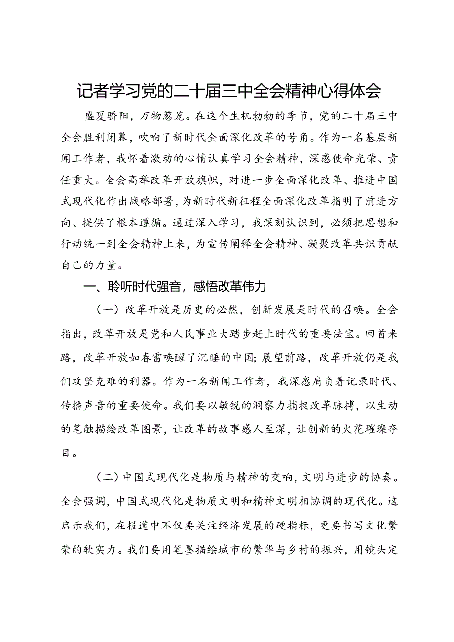 记者学习党的二十届三中全会精神心得体会.docx_第1页