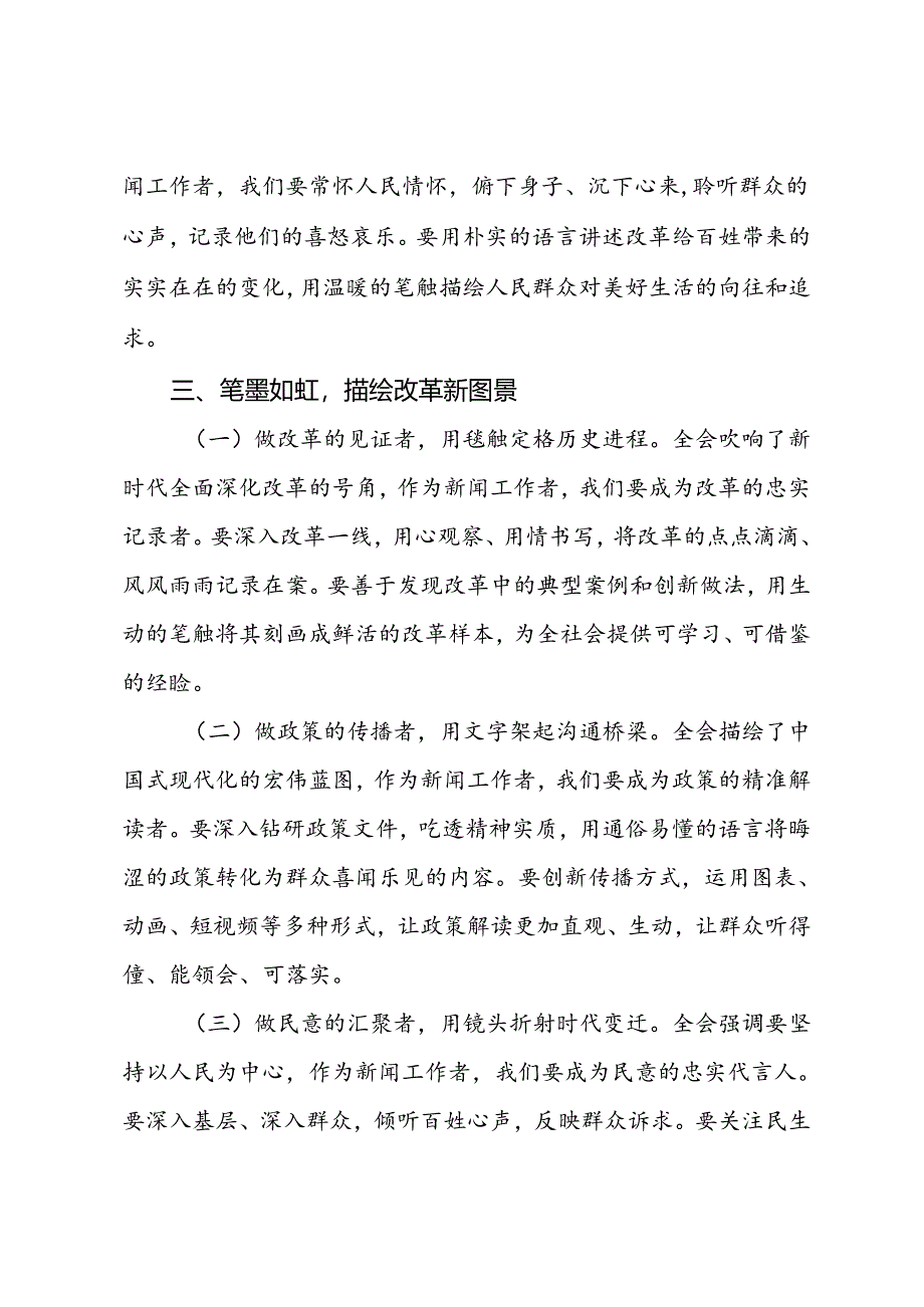 记者学习党的二十届三中全会精神心得体会.docx_第3页