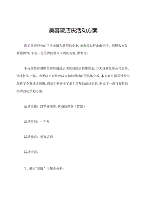 美容院店庆活动方案.docx