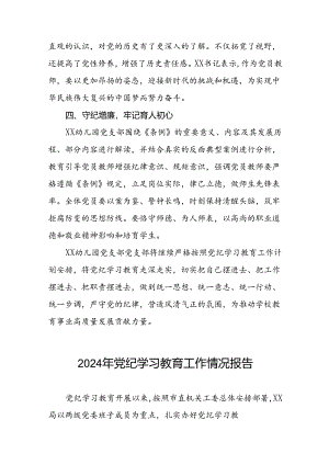 开展2024年党纪学习教育情况报告五篇.docx