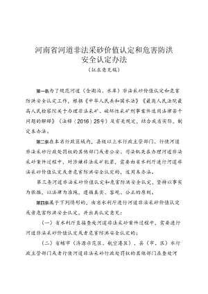 河南省河道非法采砂价值认定和危害防洪安全认定办法（征.docx