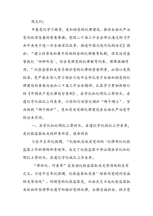 纪检监察干部党纪学习教育专题培训班讲稿.docx