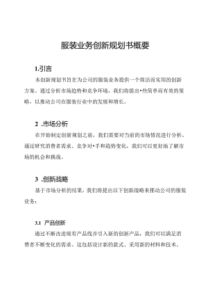 服装业务创新规划书概要.docx