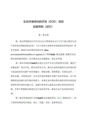 生态环境导向的开发（EOD）项目实施导则（试行）.docx
