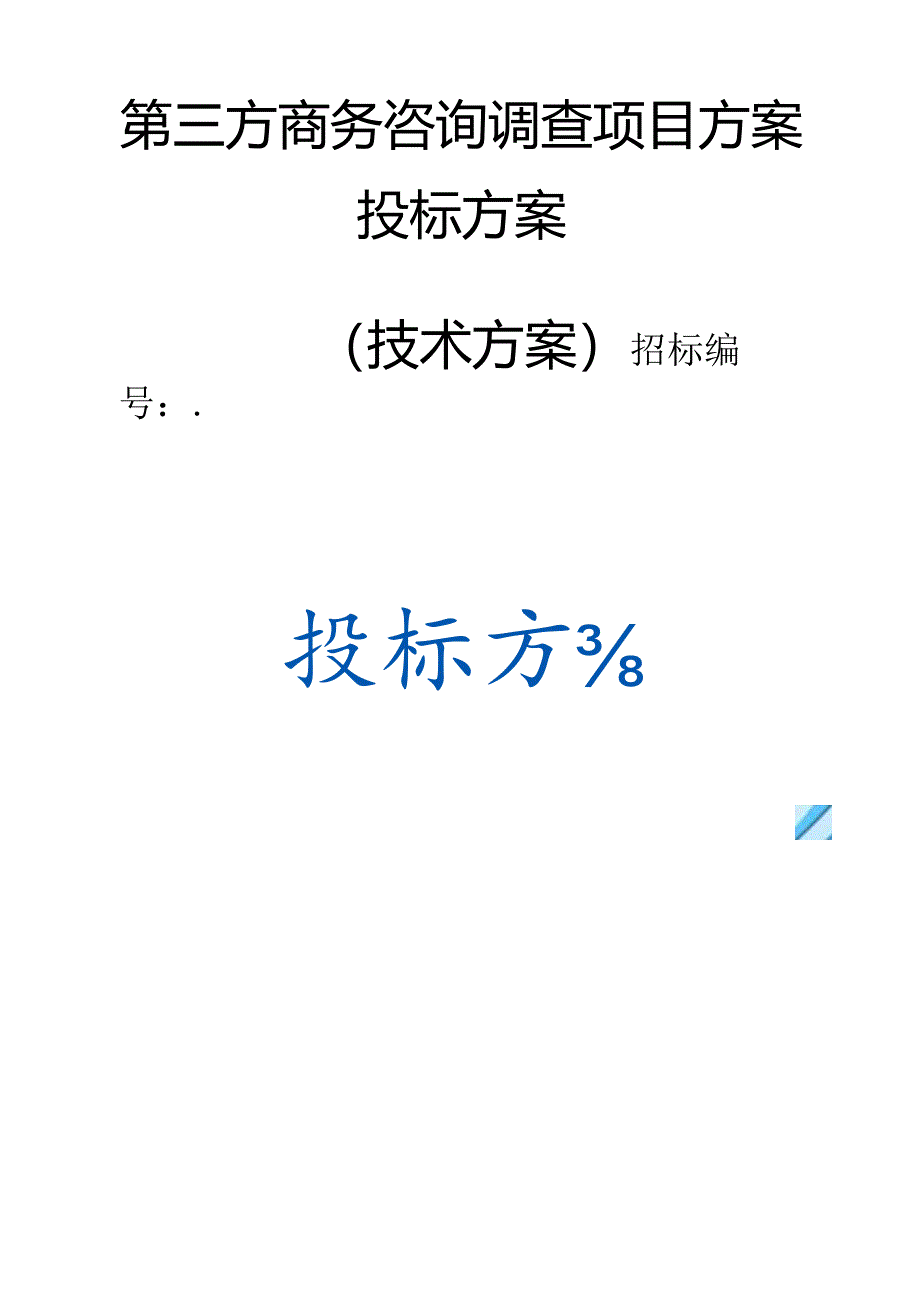 第三方商务咨询调查项目 投标方案（技术方案）.docx_第1页
