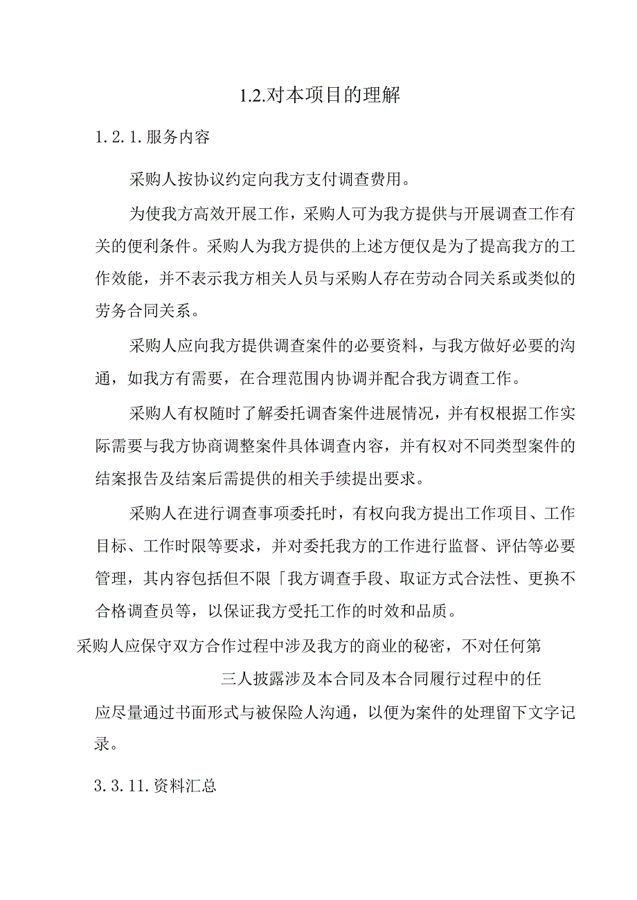 第三方商务咨询调查项目 投标方案（技术方案）.docx_第3页