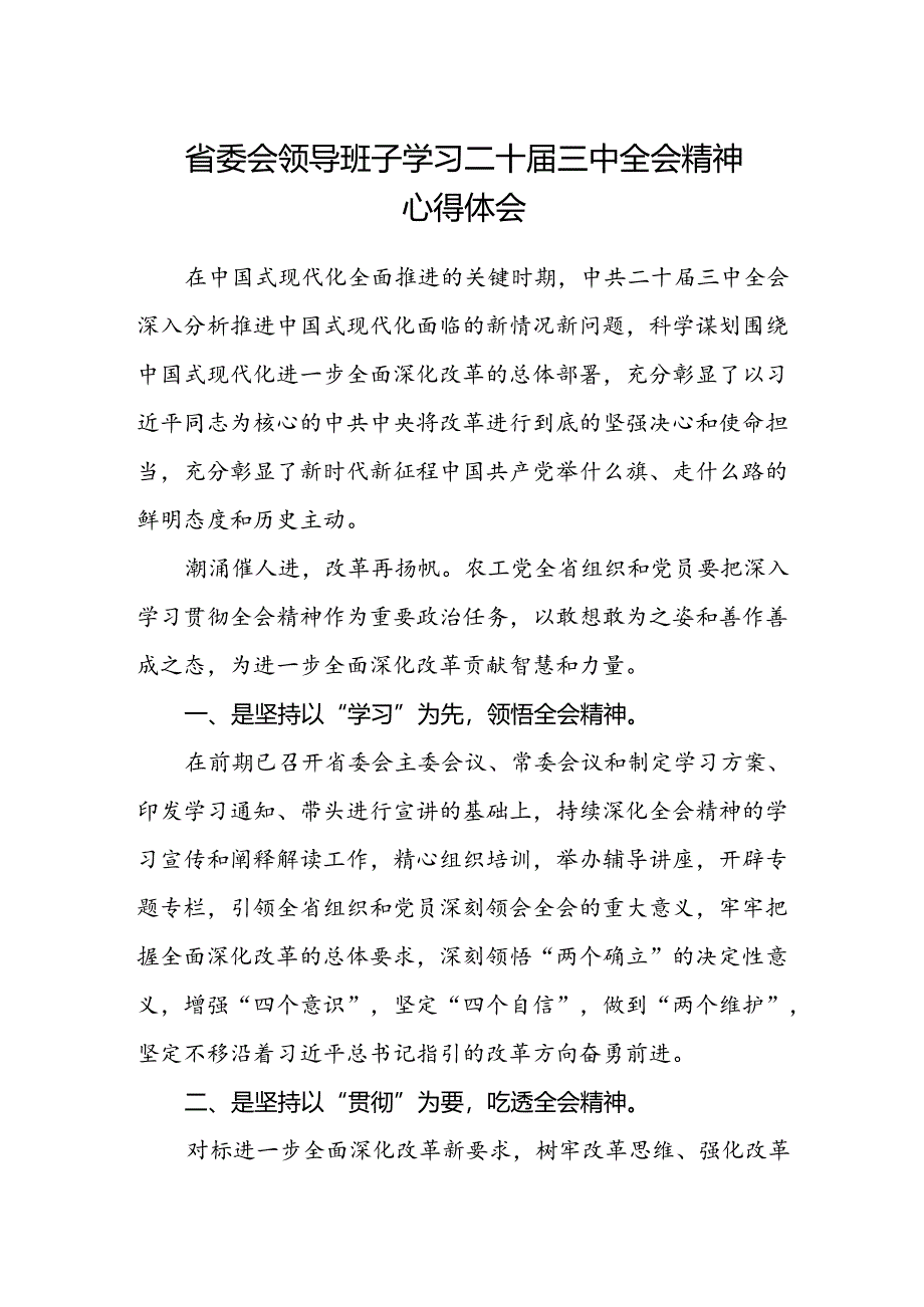 省委会领导班子学习二十届三中全会精神心得体会.docx_第1页