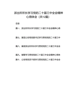 派出所所长学习党的二十届三中全会精神心得体会(12篇集合).docx