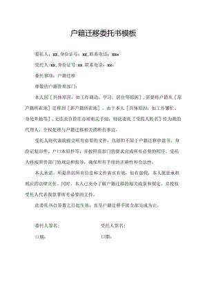 户籍迁移委托书模板.docx