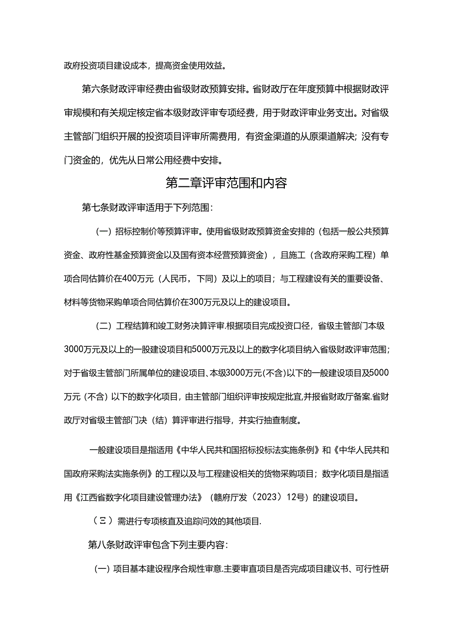 江西省省级政府投资项目财政评审办法.docx_第2页