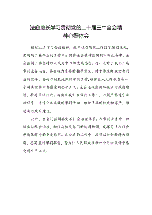 法庭庭长学习贯彻党的二十届三中全会精神心得体会.docx