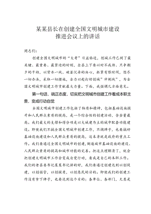 某某县长在创建全国文明城市建设推进会议上的讲话.docx
