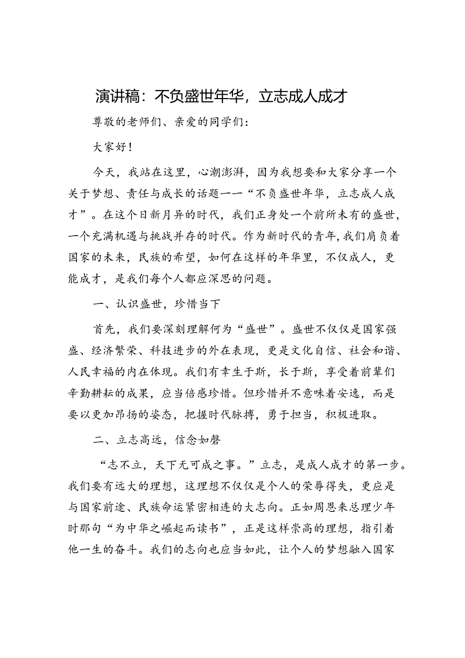 演讲稿：不负盛世年华立志成人成才.docx_第1页