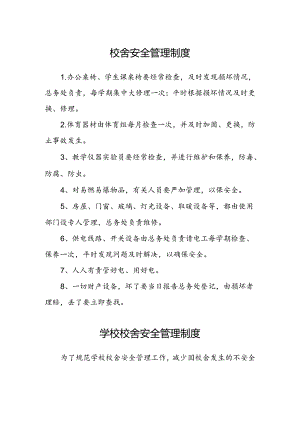 校舍安全管理制度.docx