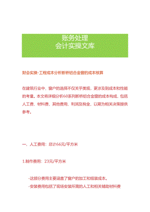 财会实操-工程成本分析断桥铝合金窗的成本核算.docx