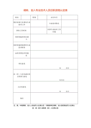 调转、划入专业技术人员任职资格认定表模板.docx