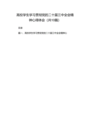 高校学生学习贯彻党的二十届三中全会精神心得体会十篇（精选）.docx