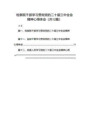 检察院干部学习贯彻党的二十届三中全会精神心得体会(12篇集合).docx