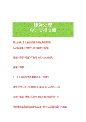 财会实操-企业发生待摊费用的账务处理.docx