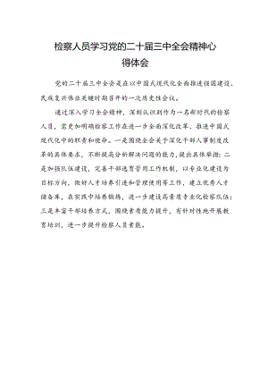 检察人员学习党的二十届三中全会精神心得体会.docx